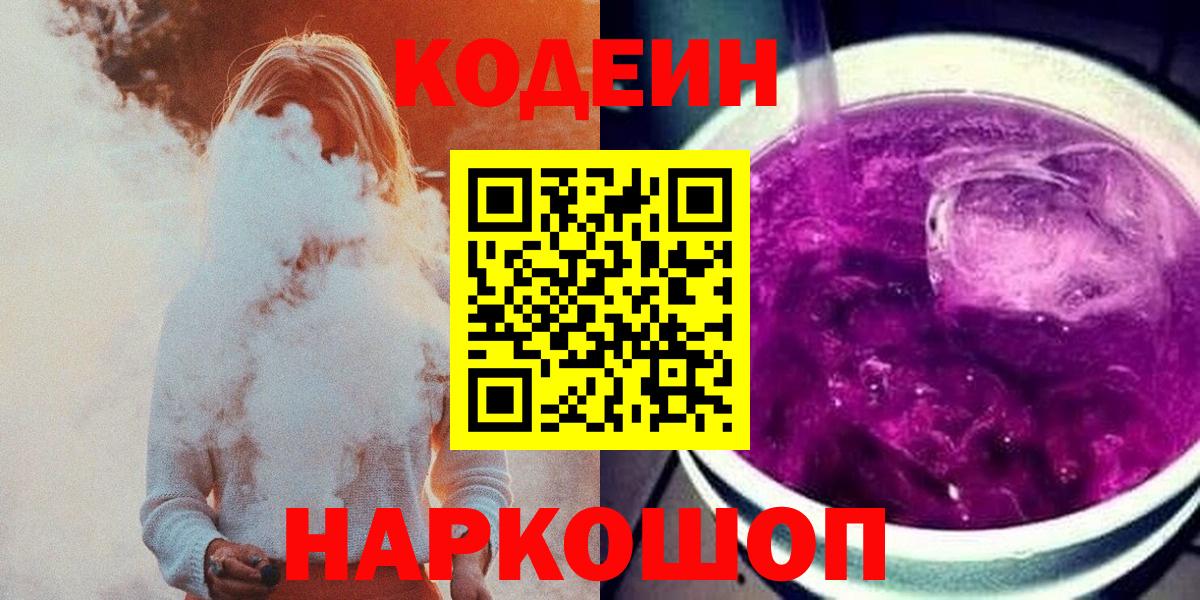 Кодеин Purple Drank  Вход с VPN  Севастополь  цены   Codein Purple Drank 